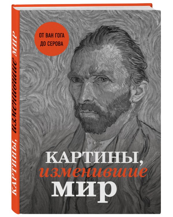 Картины, изменившие мир (Ван Гог)