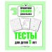 Р/т дошкольника. Проверяем знания. Тесты для детей 5 лет