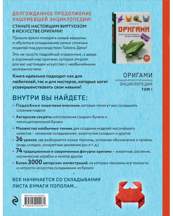Оригами. Большая иллюстрированная энциклопедия. Новый уровень сложности (мягкая обложка)