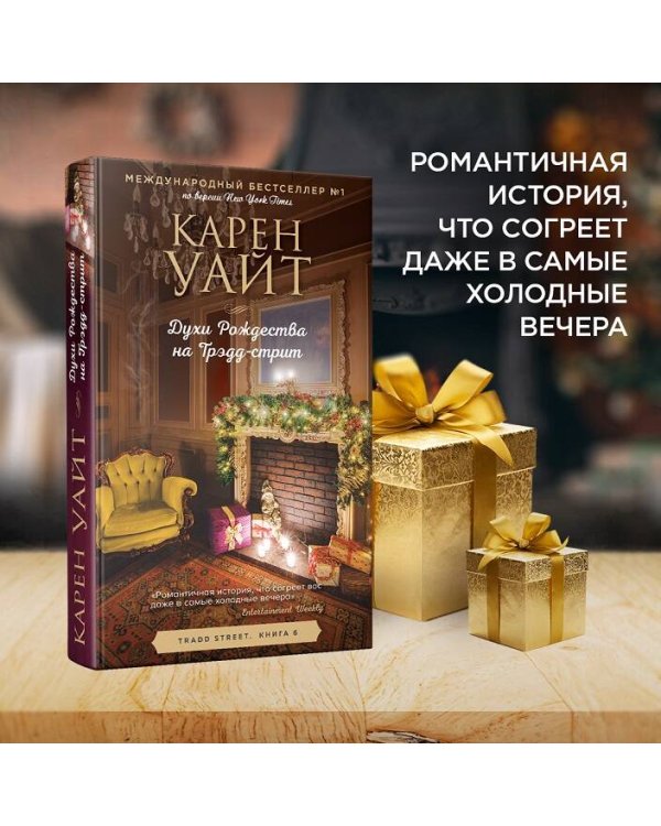 Духи Рождества на Трэдд-стрит