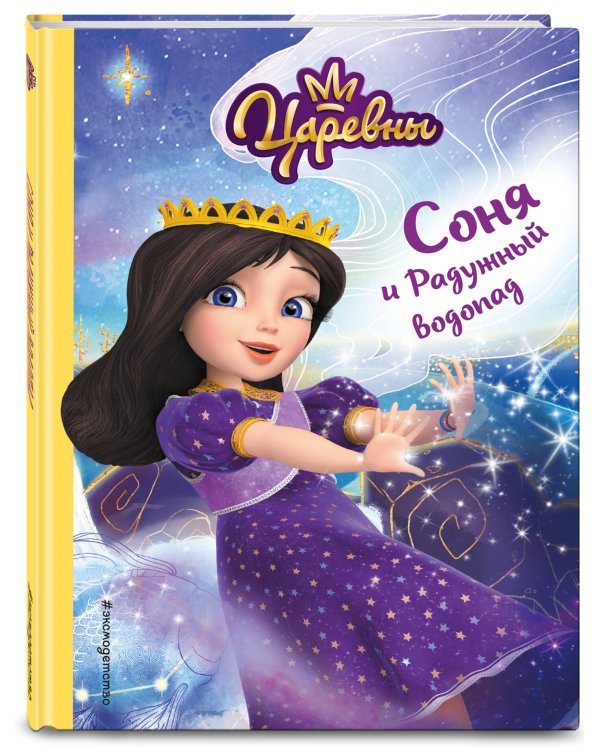 Соня и Радужный водопад