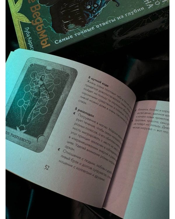 Таро Сердце ведьмы. Магия Великого океана. Самые точные ответы из глубин