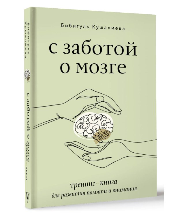 С заботой о мозге. Тренинг-книга для развития памяти и внимания