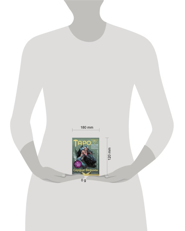 Таро Сердце ведьмы. Магия Великого океана. Самые точные ответы из глубин