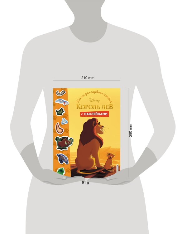 Король Лев. Книга для первого чтения с наклейками