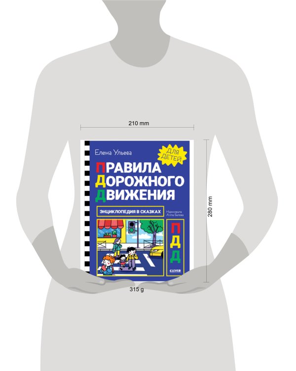 Энциклопедия в сказках. Правила дорожного движения/Ульева Е.