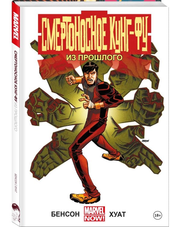 Смертоносное кунг-фу. Из прошлого