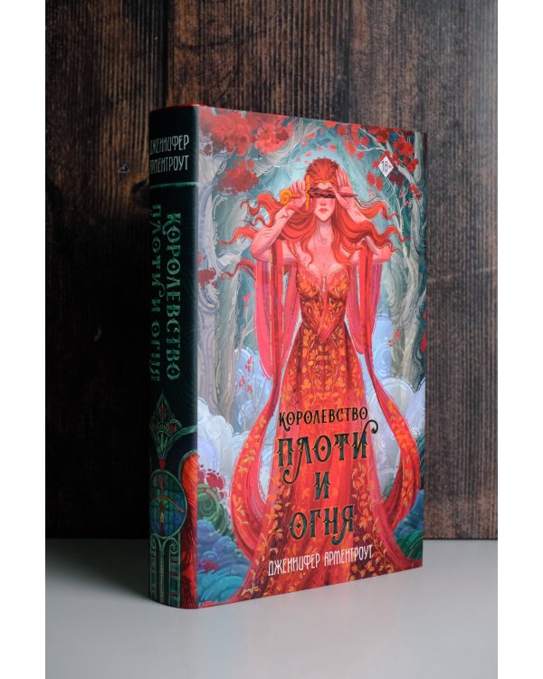 Королевство плоти и огня
