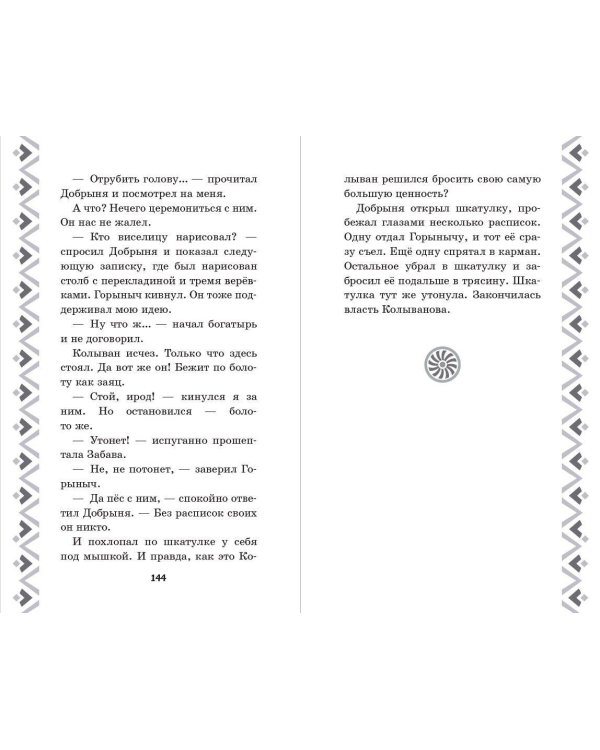 Добрыня Никитич и Змей Горыныч. История Елисея