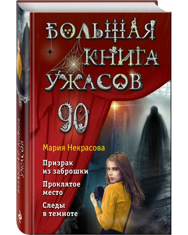 Большая книга ужасов 90