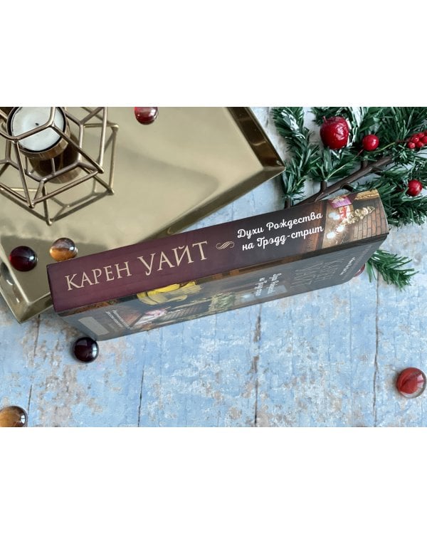 Духи Рождества на Трэдд-стрит