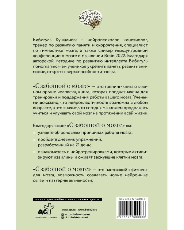 С заботой о мозге. Тренинг-книга для развития памяти и внимания