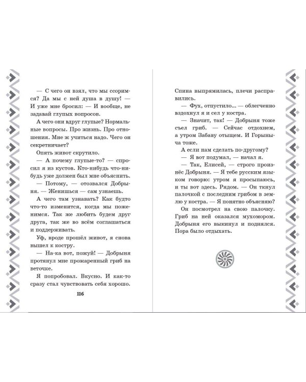 Добрыня Никитич и Змей Горыныч. История Елисея