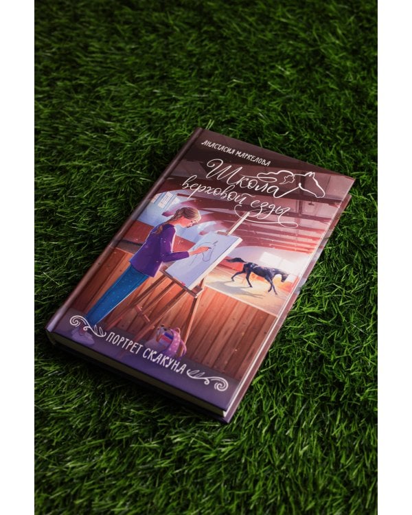 Портрет скакуна