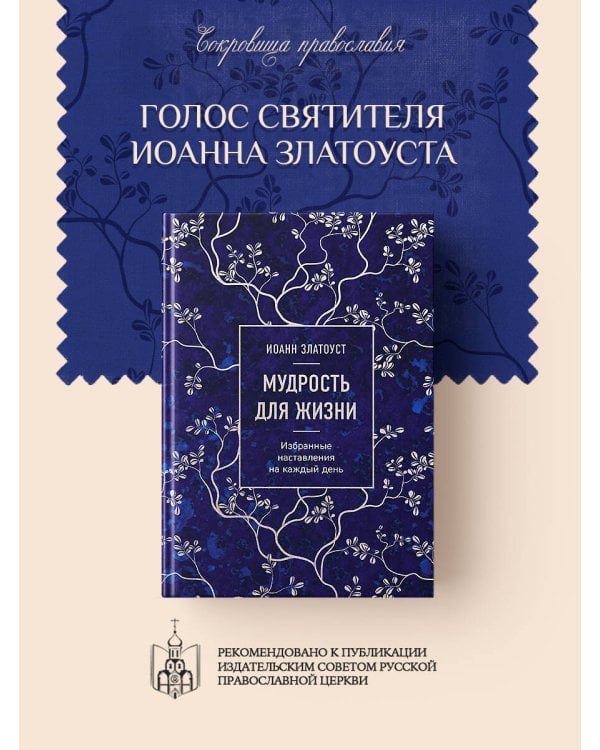 Мудрость для жизни. Избранные наставления на каждый день