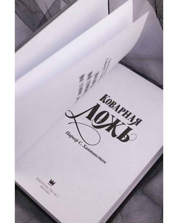 Коварная ложь