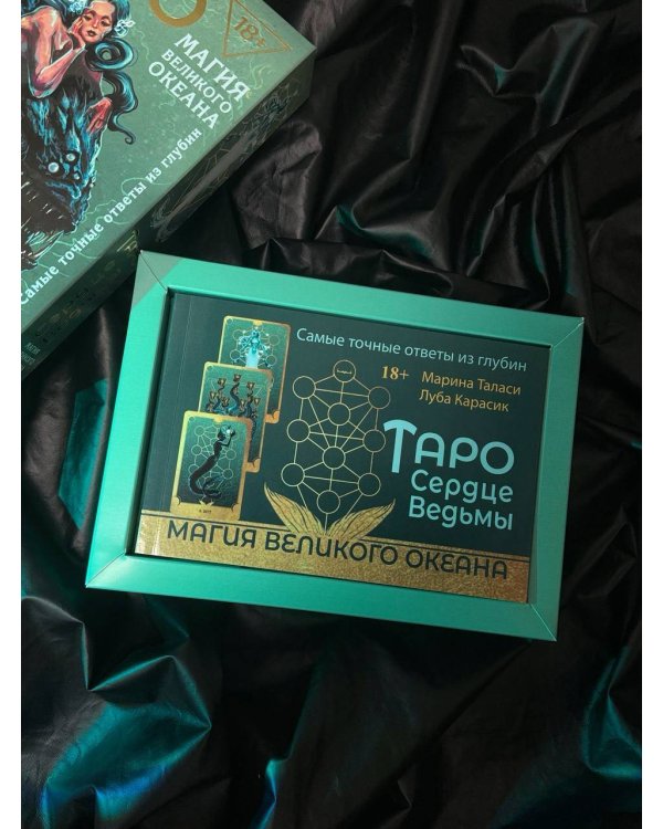 Таро Сердце ведьмы. Магия Великого океана. Самые точные ответы из глубин