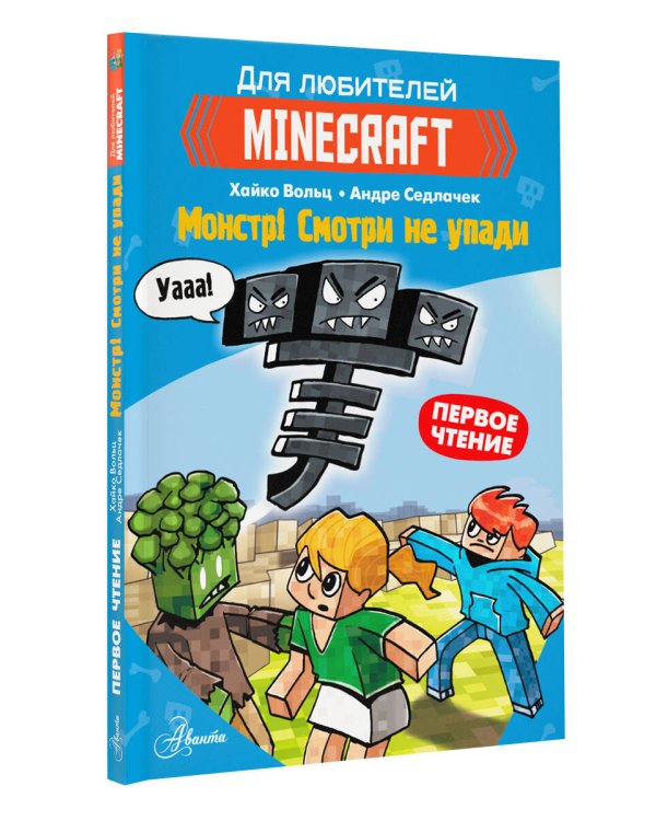 Minecraft. Первое чтение. Монстр! Смотри не упади