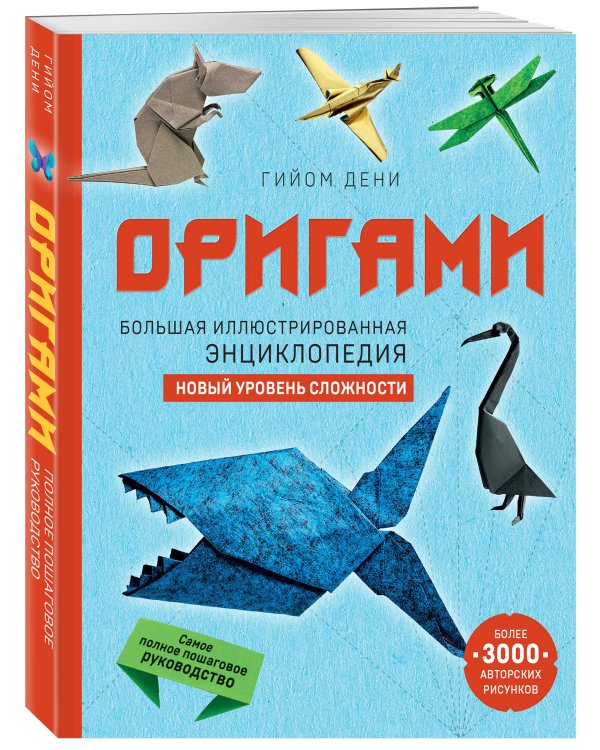 Оригами. Большая иллюстрированная энциклопедия. Новый уровень сложности (мягкая обложка)