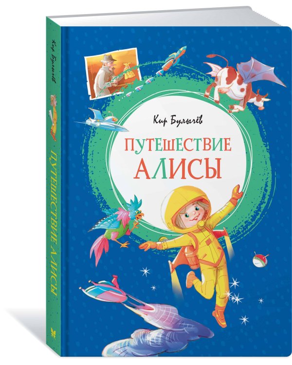 Путешествие Алисы