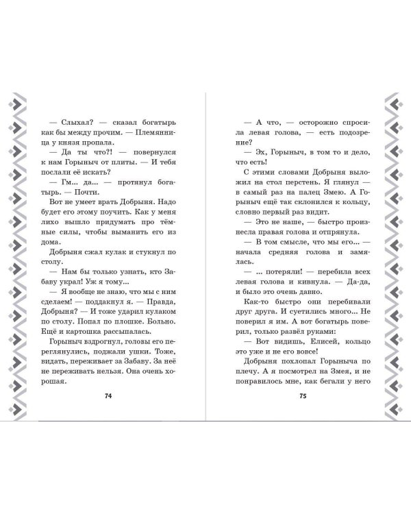 Добрыня Никитич и Змей Горыныч. История Елисея