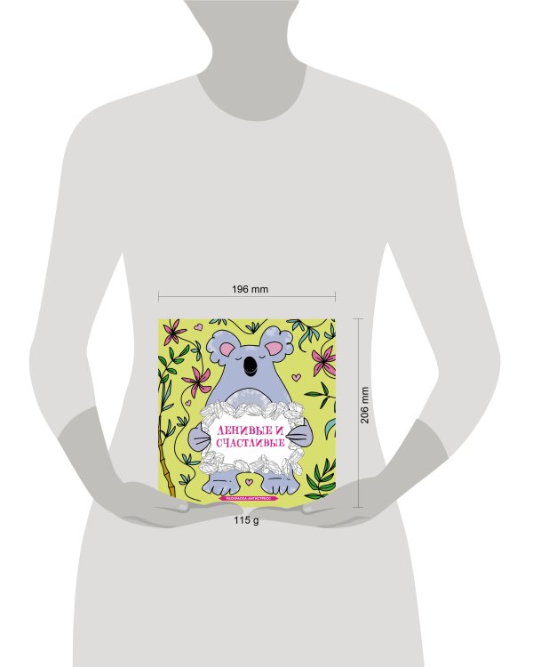 Ленивые и счастливые. Раскраска антистресс