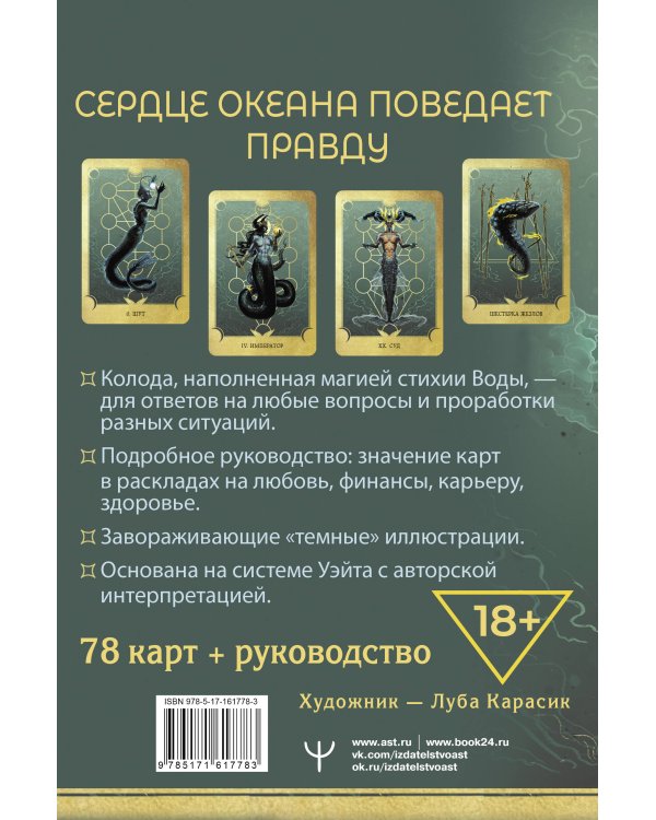 Таро Сердце ведьмы. Магия Великого океана. Самые точные ответы из глубин