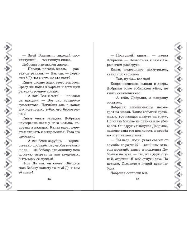 Добрыня Никитич и Змей Горыныч. История Елисея