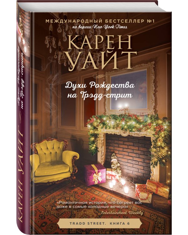 Духи Рождества на Трэдд-стрит