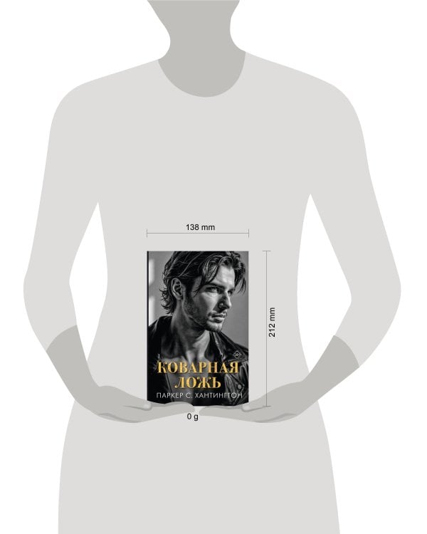 Коварная ложь