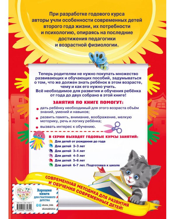 Годовой курс занятий: для детей 1-2 лет