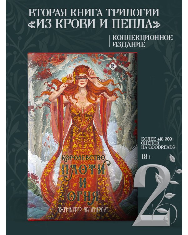Королевство плоти и огня