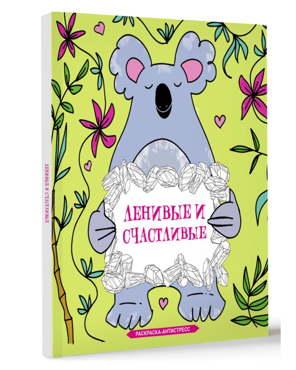 Ленивые и счастливые. Раскраска антистресс