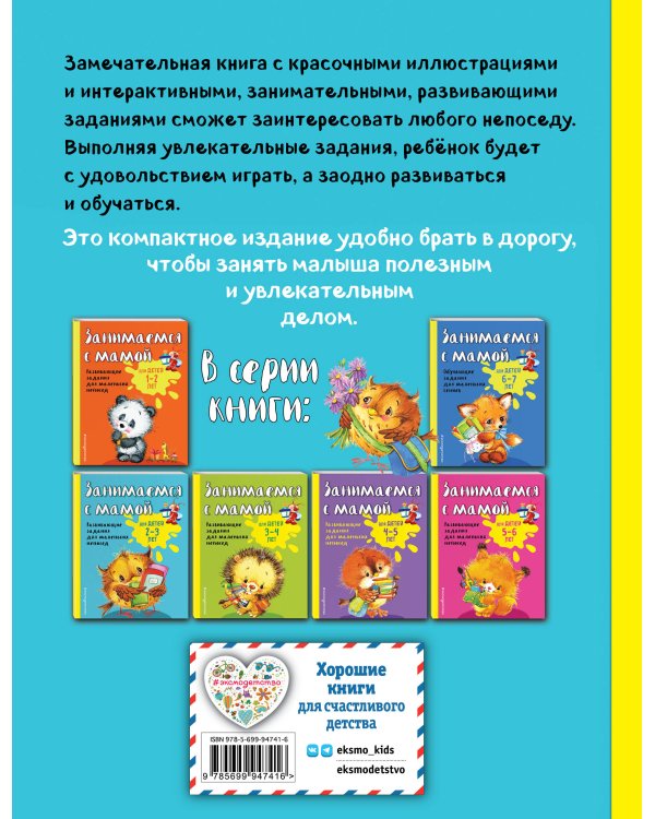 Занимаемся с мамой: для детей 2-3 лет