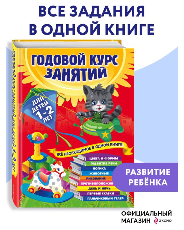 Годовой курс занятий: для детей 1-2 лет