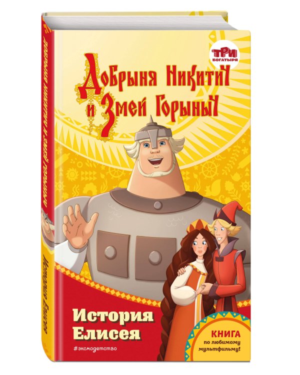 Добрыня Никитич и Змей Горыныч. История Елисея