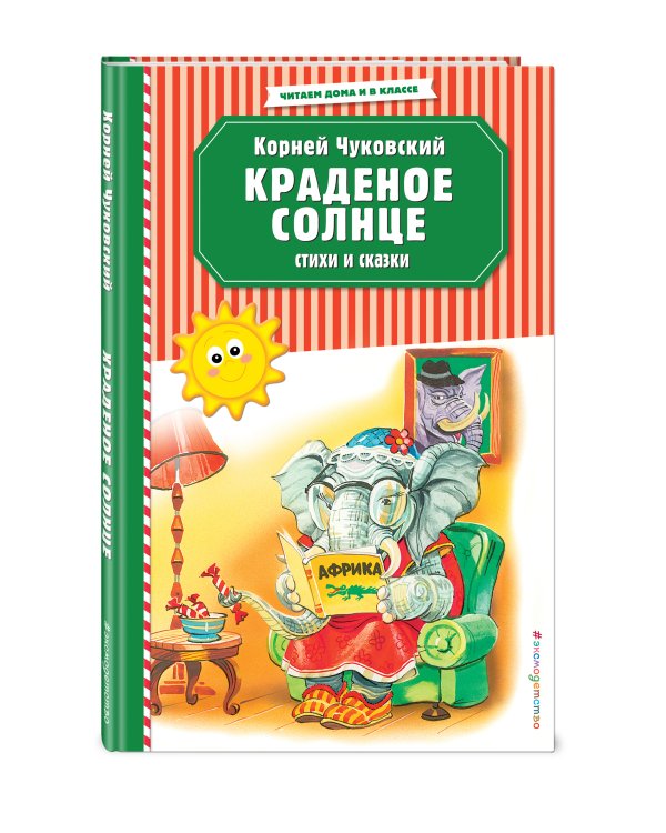 Краденое солнце. Стихи и сказки