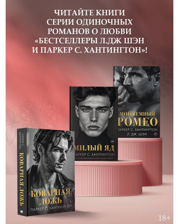 Коварная ложь