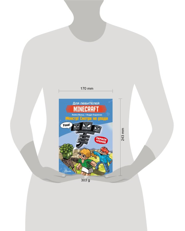 Minecraft. Первое чтение. Монстр! Смотри не упади
