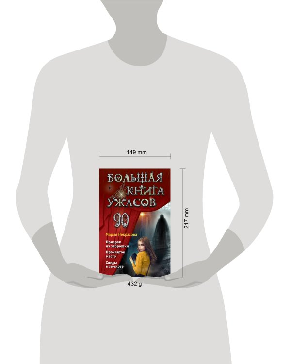 Большая книга ужасов 90