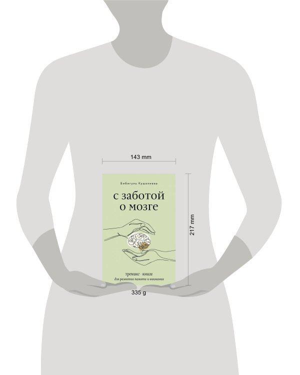 С заботой о мозге. Тренинг-книга для развития памяти и внимания