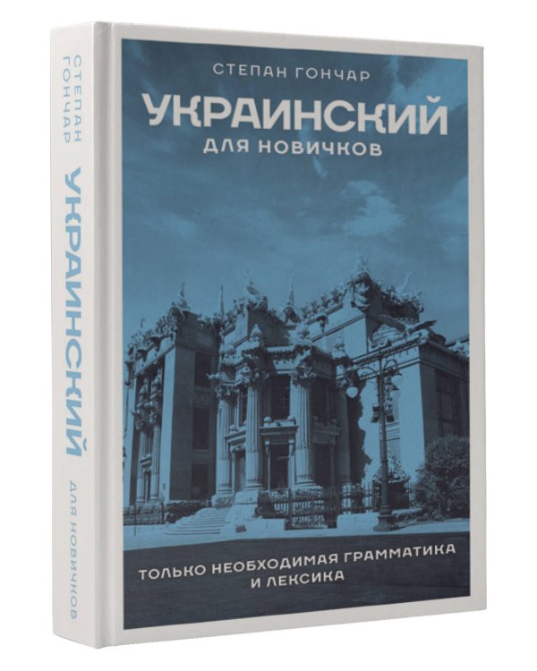 Украинский для новичков