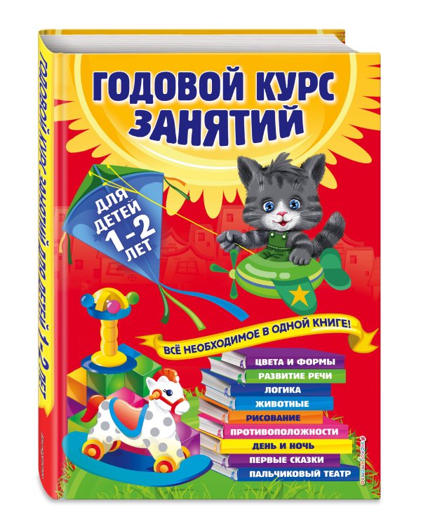 Годовой курс занятий: для детей 1-2 лет