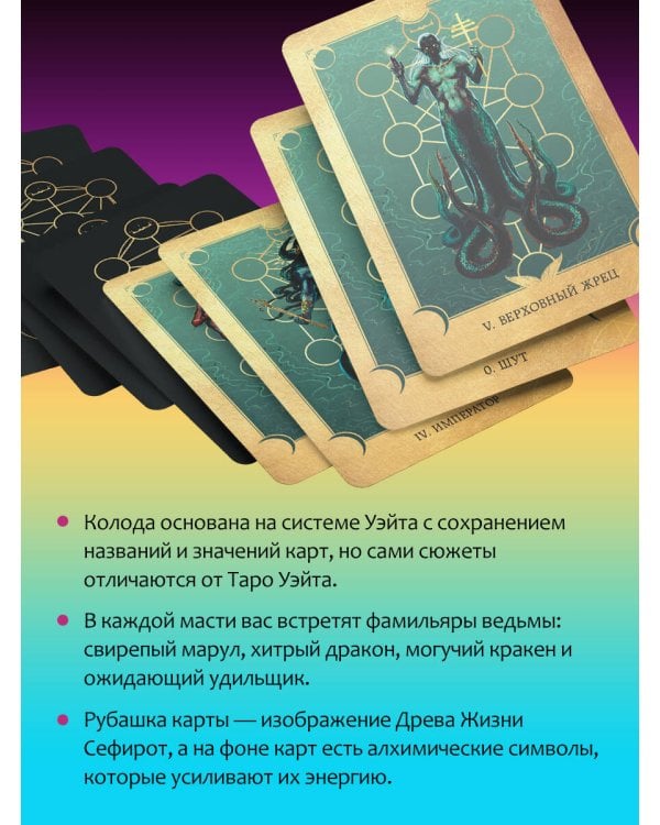 Таро Сердце ведьмы. Магия Великого океана. Самые точные ответы из глубин