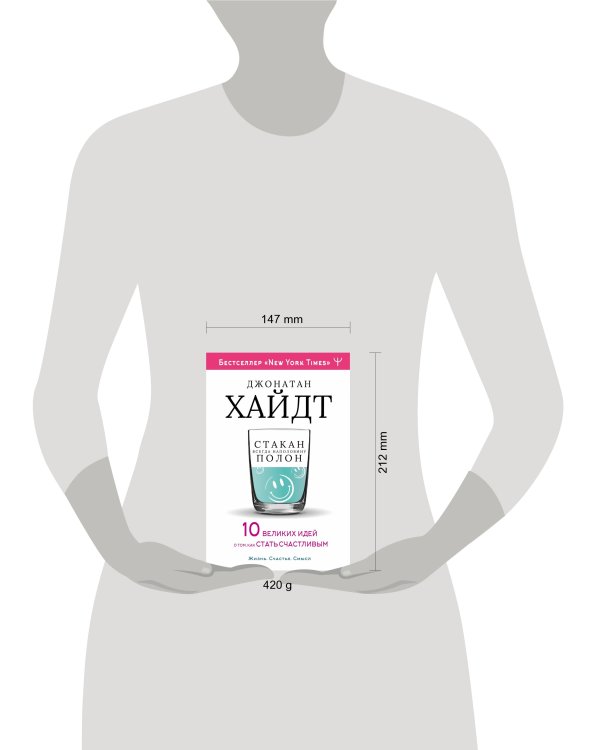 Cтакан всегда наполовину полон! 10 великих идей о том, как стать счастливым