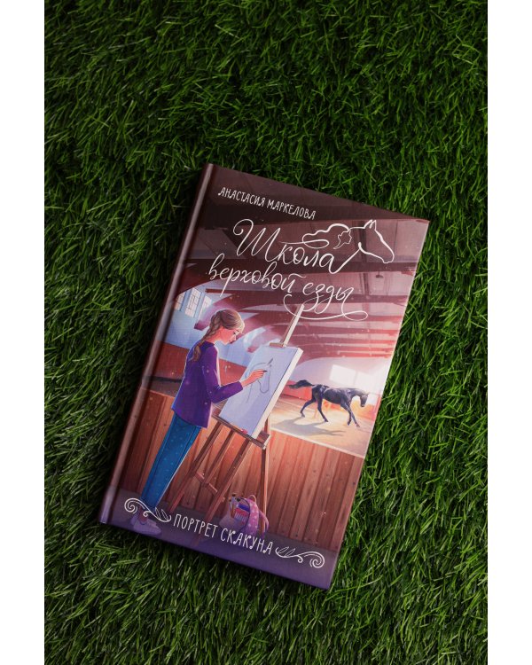 Портрет скакуна