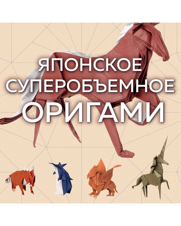 Японское суперобъемное оригами. Уникальный способ прокачать свое мастерство