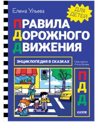 Энциклопедия в сказках. Правила дорожного движения/Ульева Е.