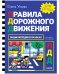 Энциклопедия в сказках. Правила дорожного движения/Ульева Е.