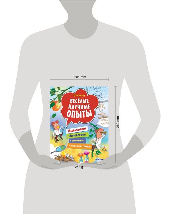 Весёлые научные опыты. Увлекательные эксперименты с растениями и солнечным светом